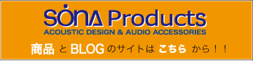 ソナ製品情報 product site