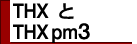 THX とTHX pm3
